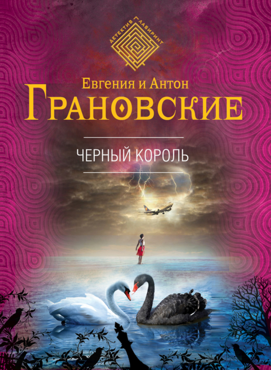 Обложка книги «Чёрный король»