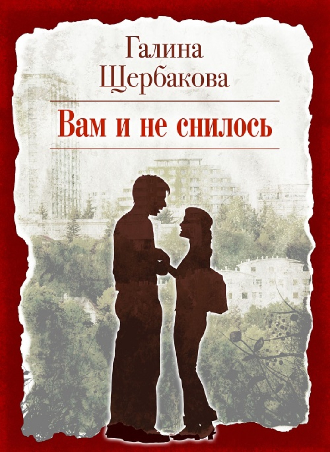 Обложка книги «Вам и не снилось»