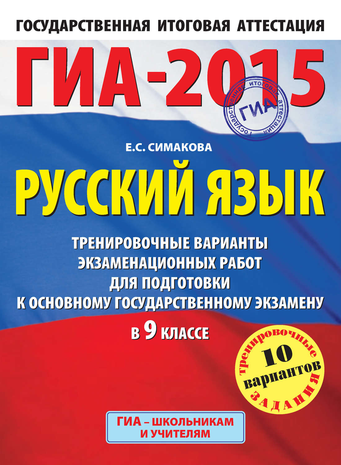 Обложка книги «ГИА-2015. Русский язык. Тренировочные варианты экзаменационных работ для подготовки к основному государственному экзамену в 9 классе»