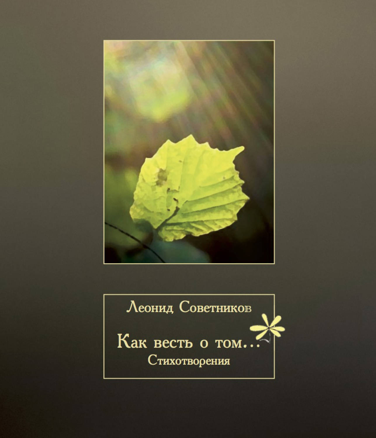 Обложка книги «Как весть о том…»