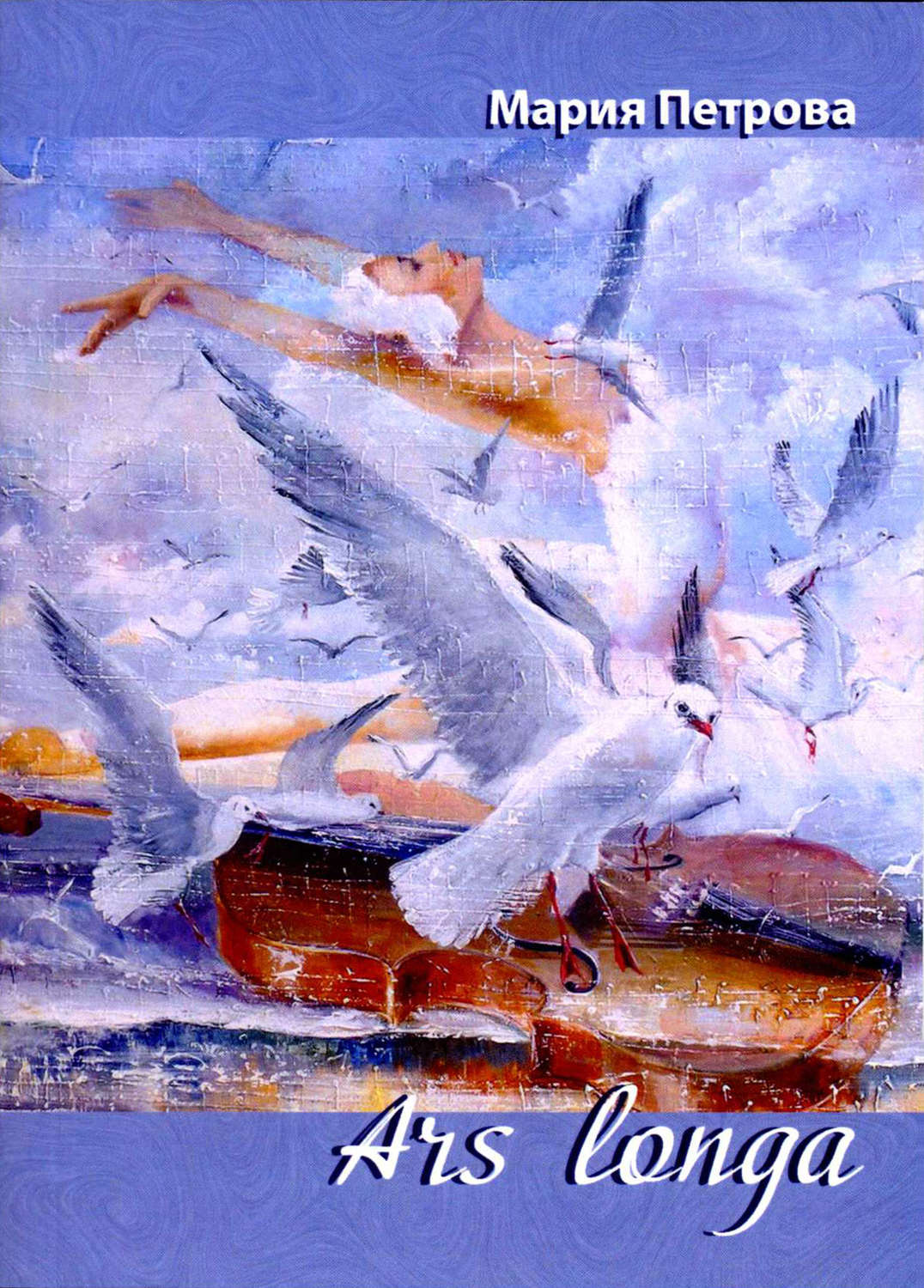 Обложка книги «Ars longa»
