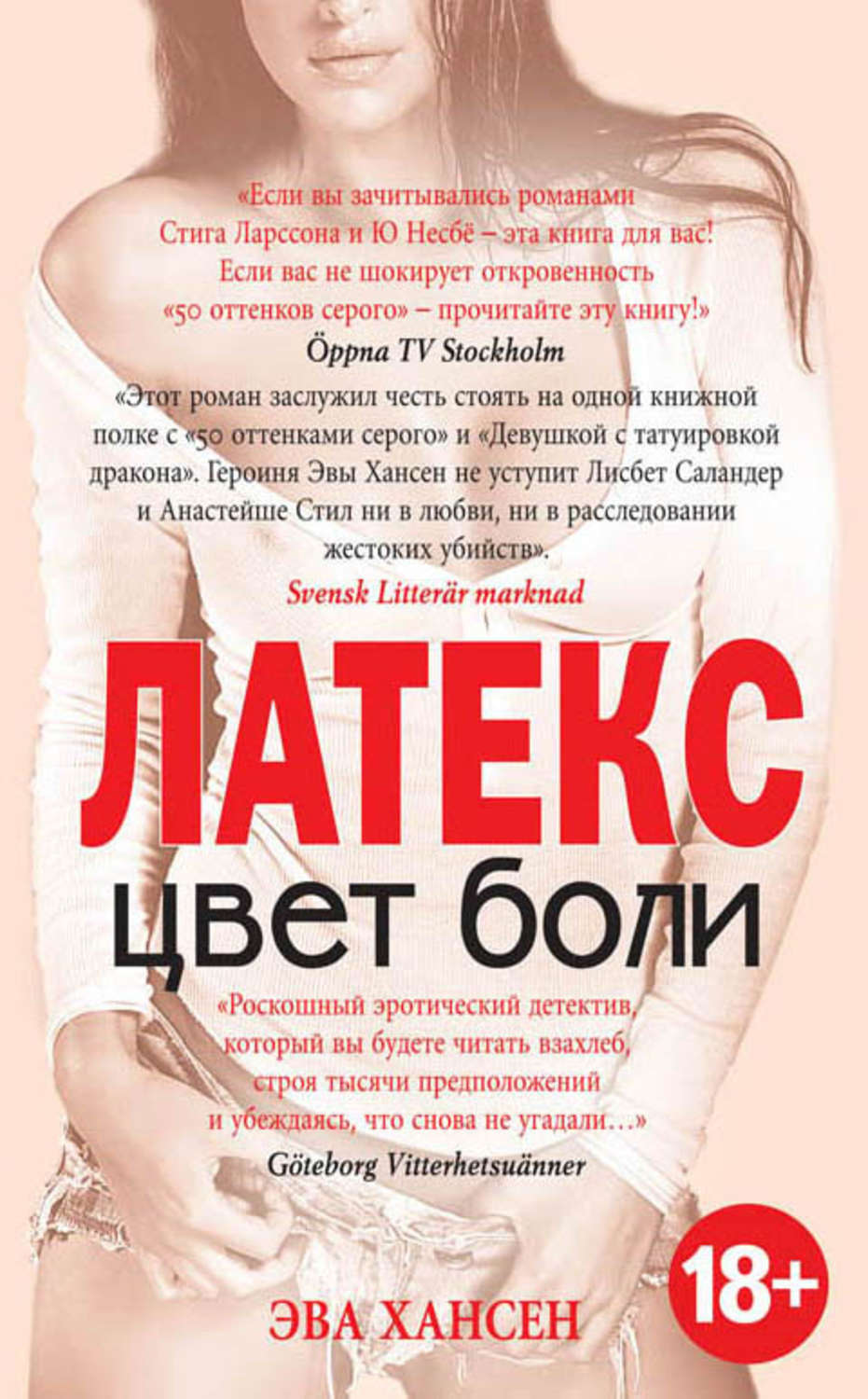 Обложка книги «Цвет боли: латекс»