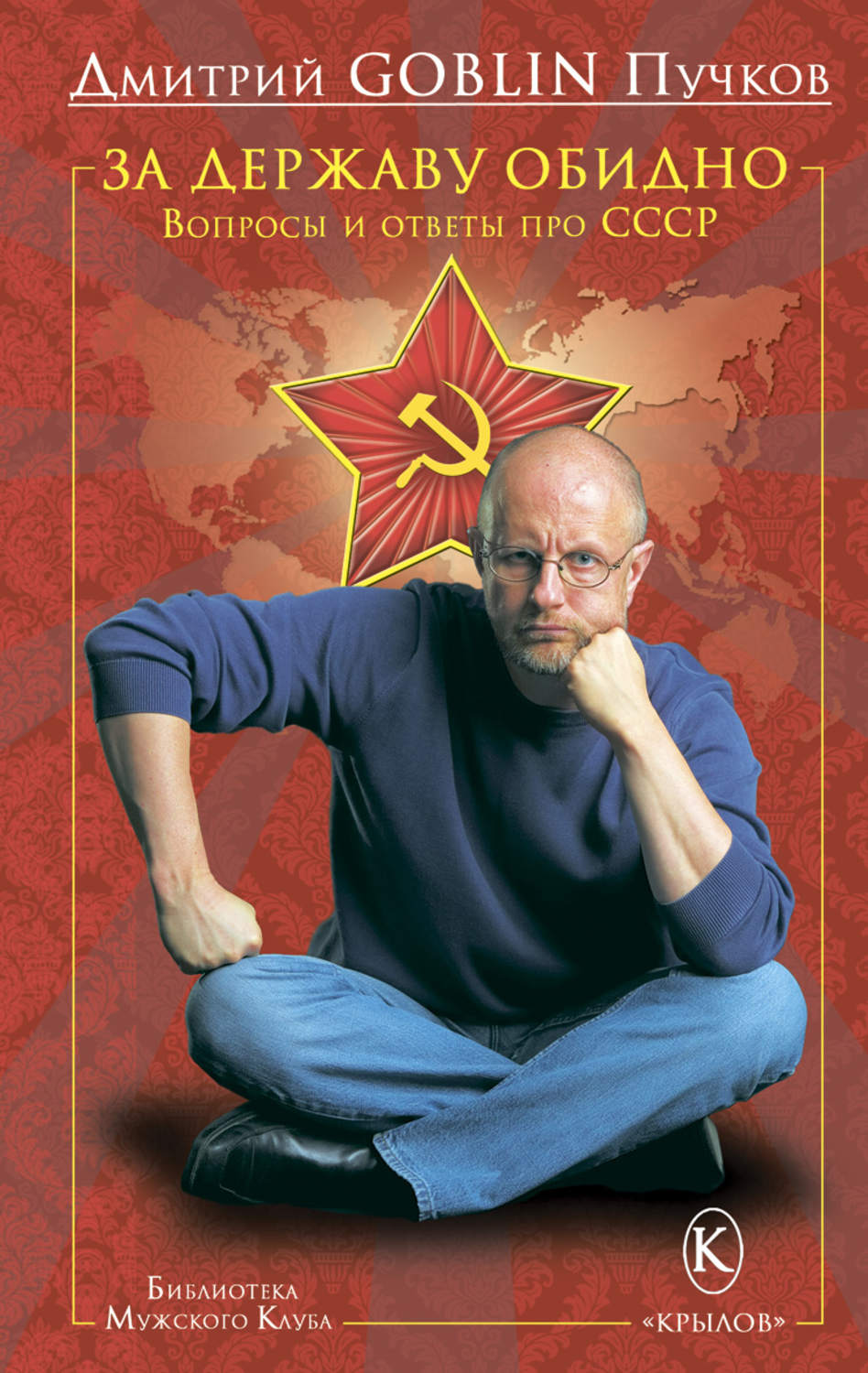 Обложка книги «За державу обидно. Вопросы и ответы про СССР»