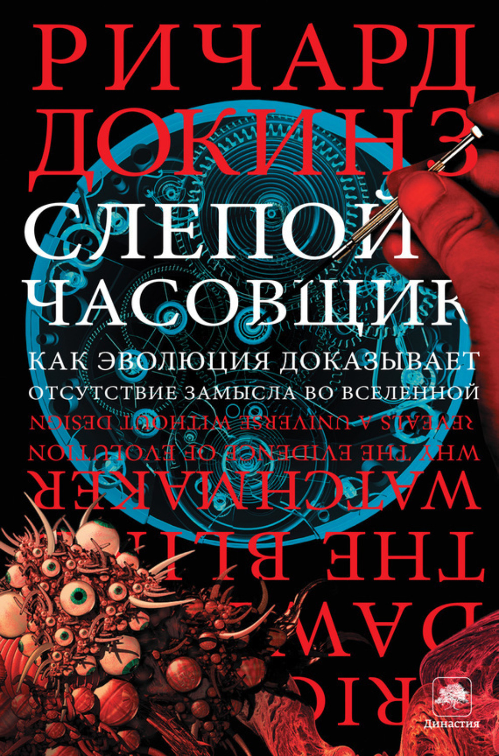 Обложка книги «Слепой часовщик. Как эволюция доказывает отсутствие замысла во Вселенной»