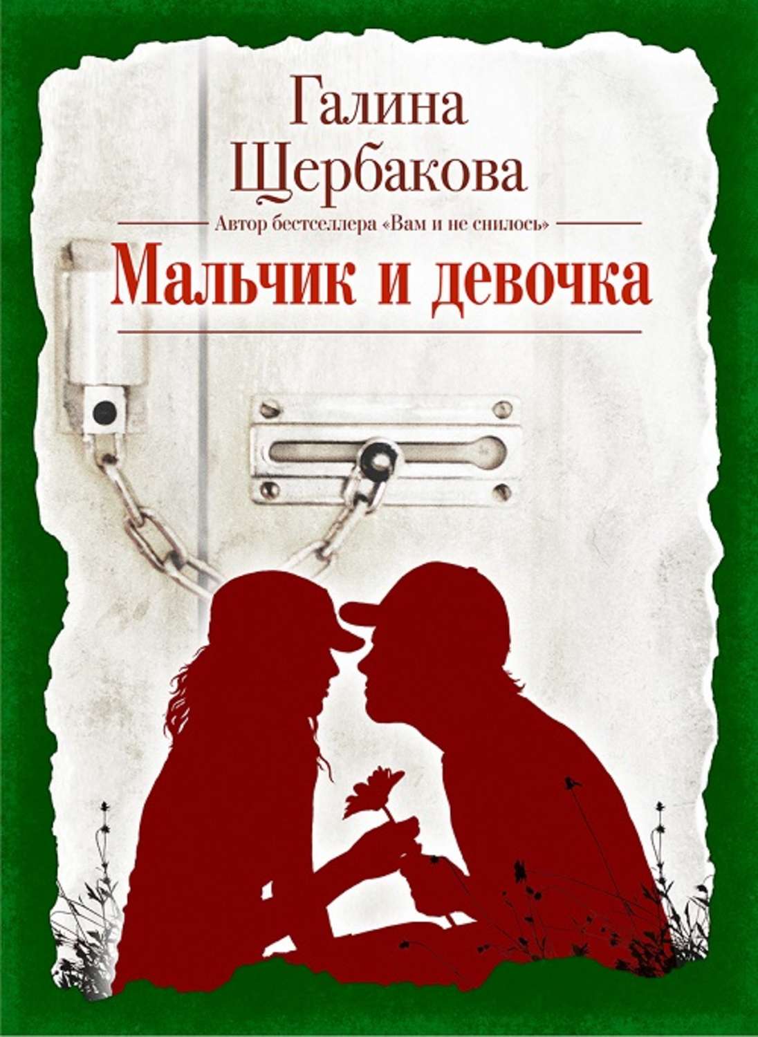 Обложка книги «Мальчик и девочка»