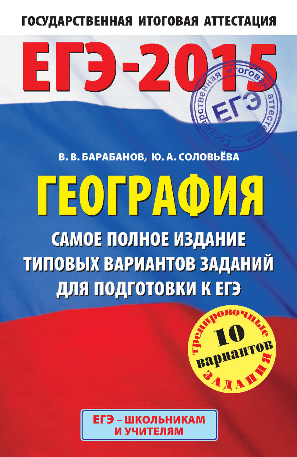 Обложка книги «ЕГЭ-2015. География. Самое полное издание типовых вариантов заданий для подготовки к ЕГЭ»