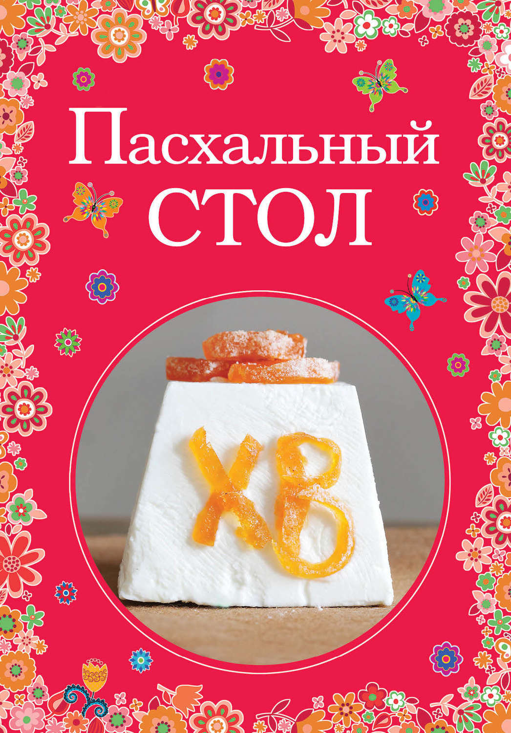 Обложка книги «Пасхальный стол»