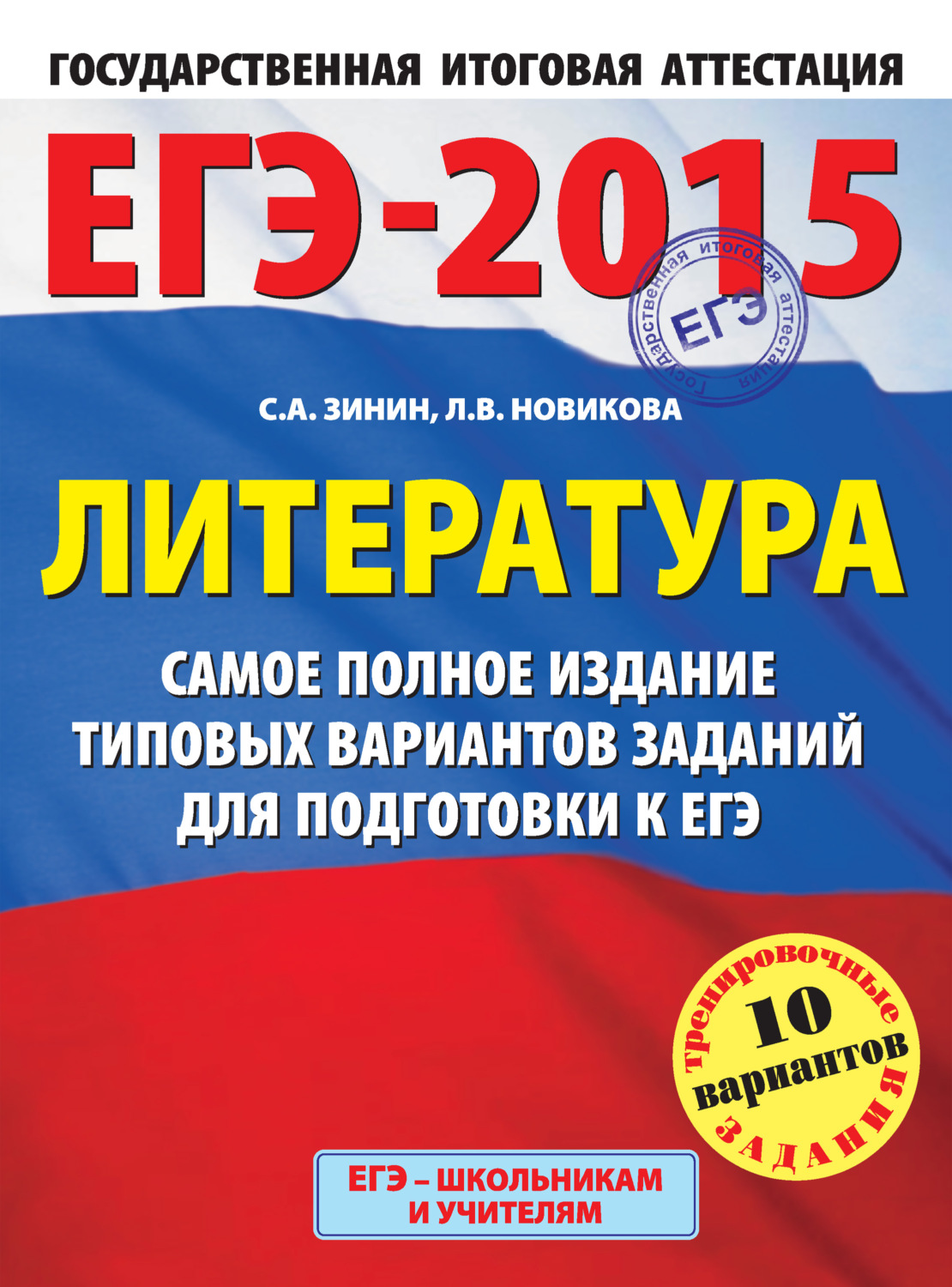 Обложка книги «ЕГЭ-2015. Литература. Самое полное издание типовых вариантов заданий для подготовки к ЕГЭ»
