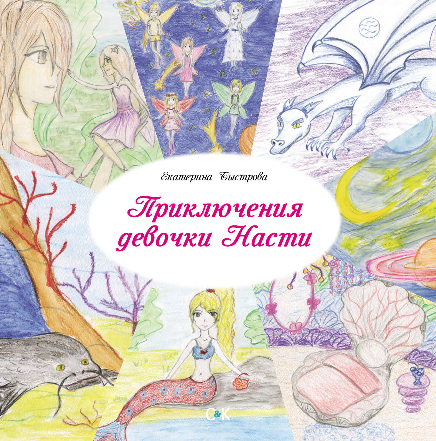 Обложка книги «Приключения девочки Насти»