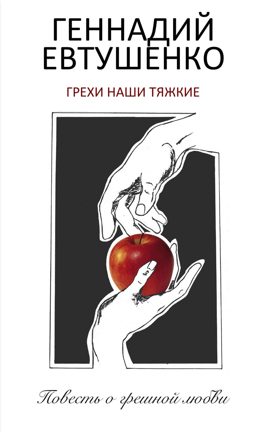 Обложка книги «Грехи наши тяжкие»