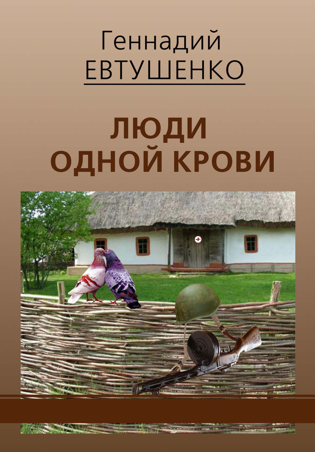 Обложка книги «Люди одной крови»
