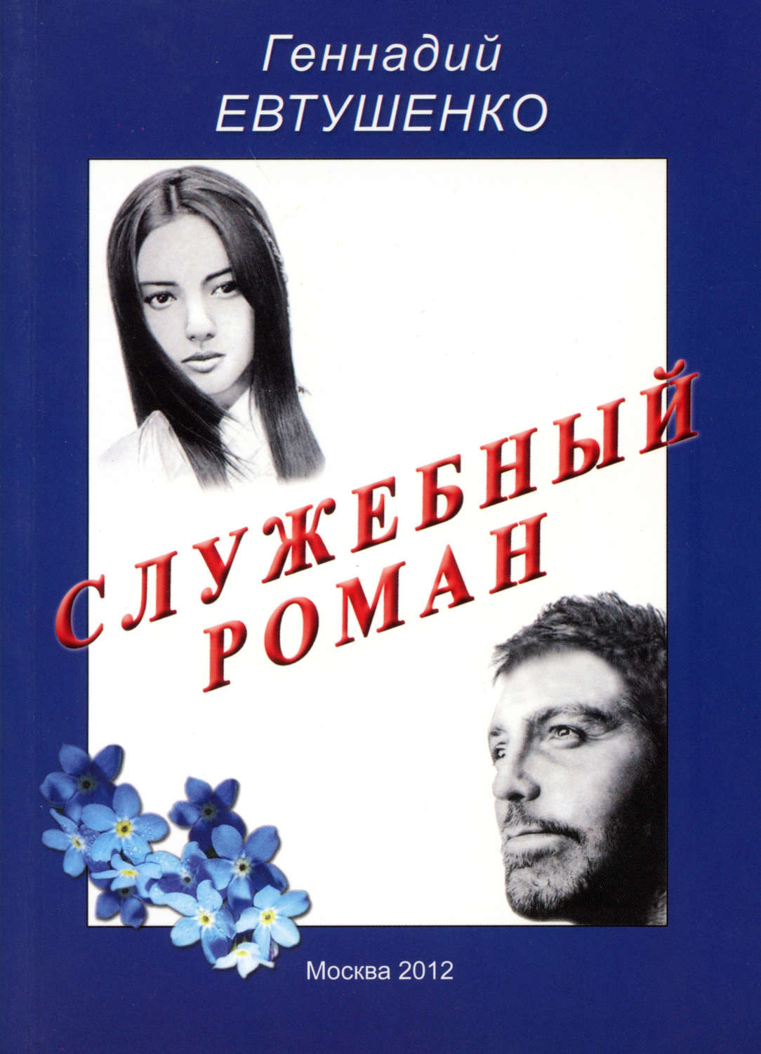 Обложка книги «Служебный роман»