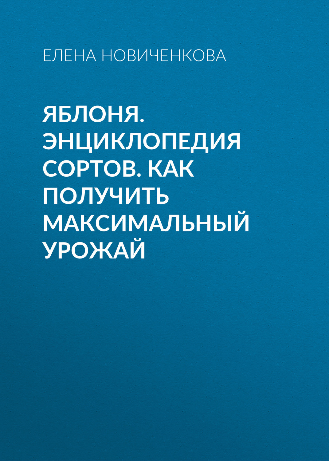 Обложка книги «Яблоня. Энциклопедия сортов. Как получить максимальный урожай»