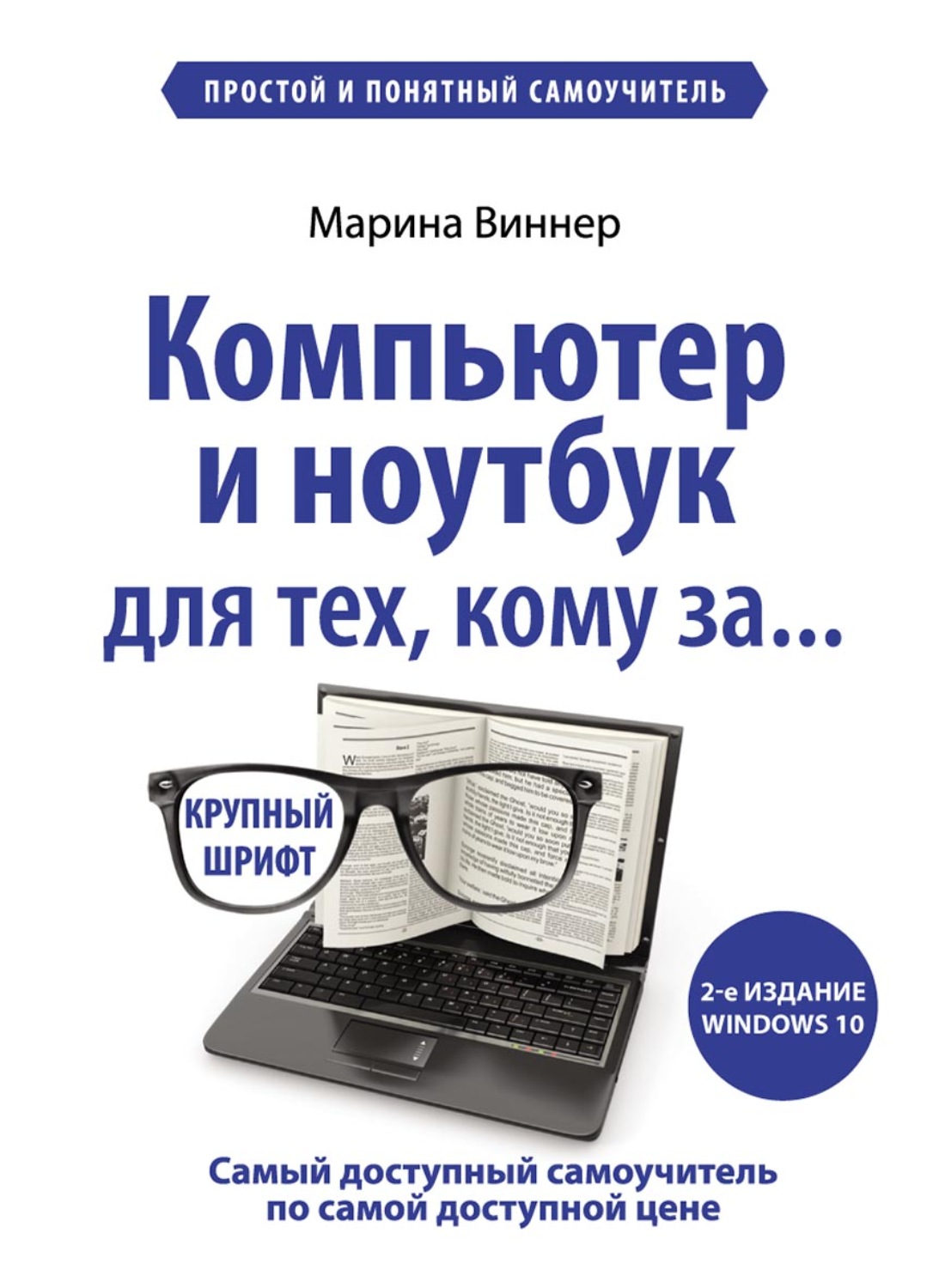 Обложка книги «Компьютер и ноутбук для тех, кому за… Простой и понятный самоучитель»