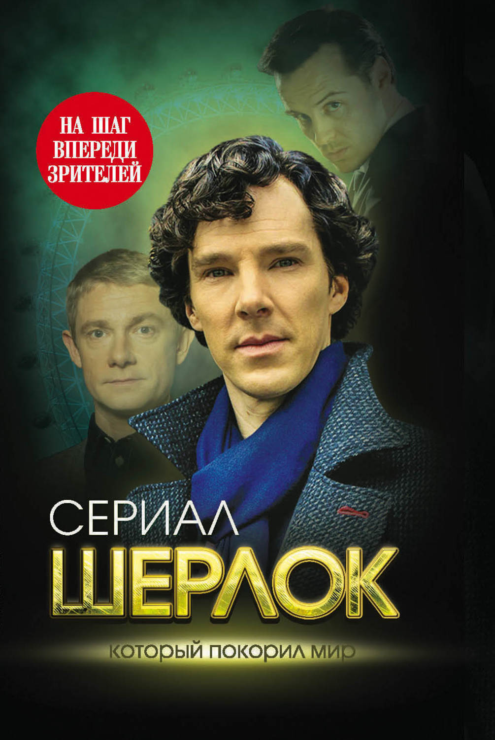 Обложка книги «Шерлок. На шаг впереди зрителей»