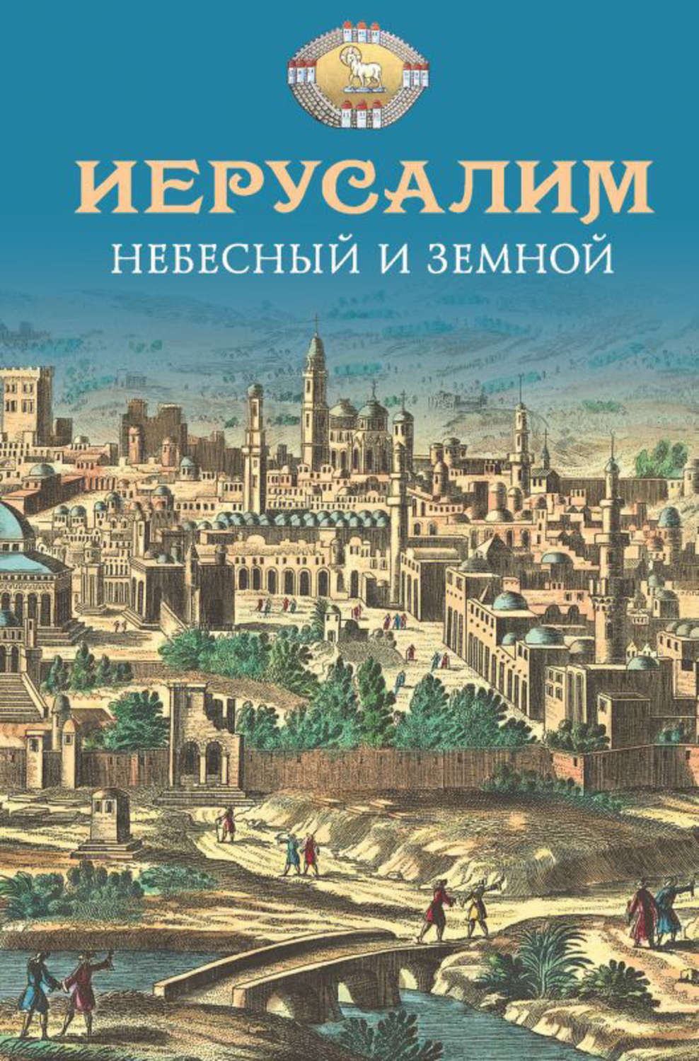 Обложка книги «Иерусалим Небесный и земной»