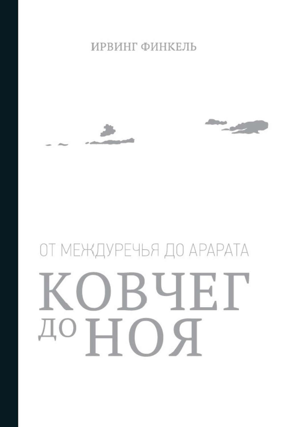 Обложка книги «Ковчег до Ноя: от Междуречья до Арарата»
