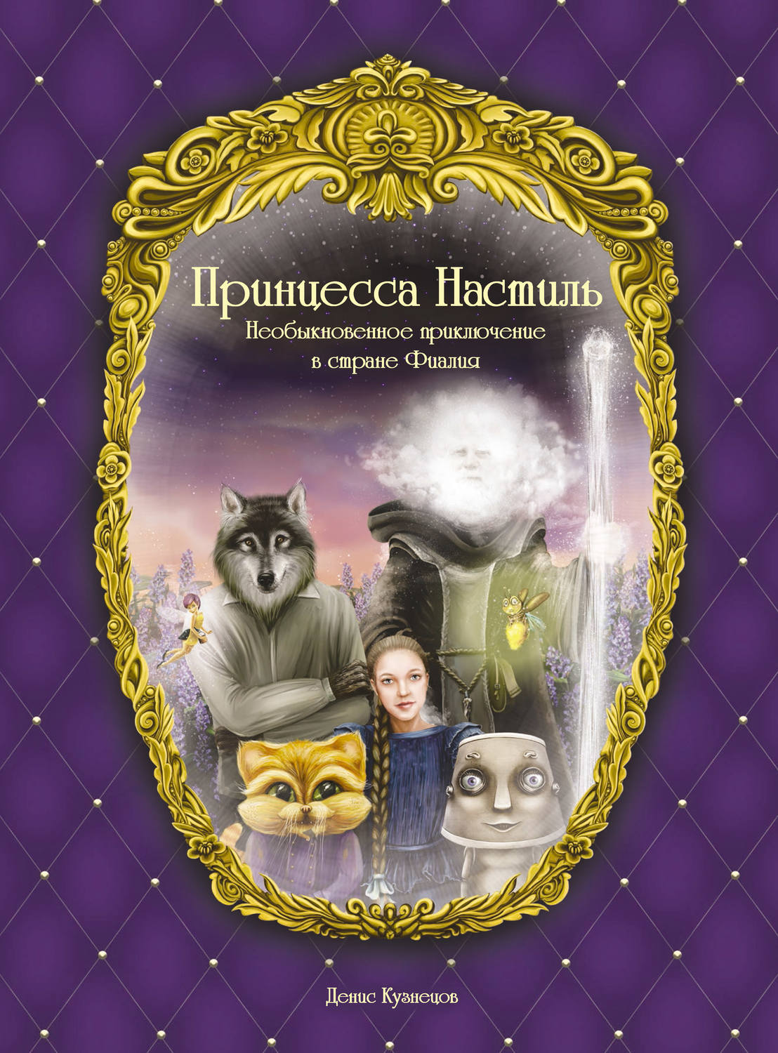 Обложка книги «Принцесса Настиль. Необыкновенное приключение в стране Фиалия»