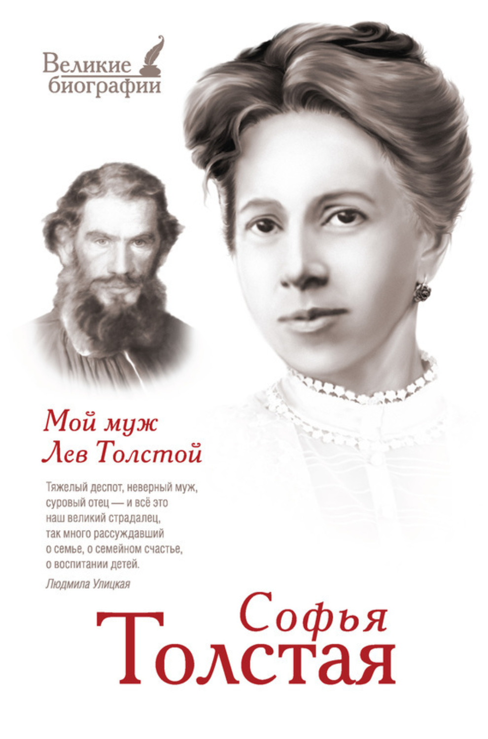 Обложка книги «Мой муж Лев Толстой»