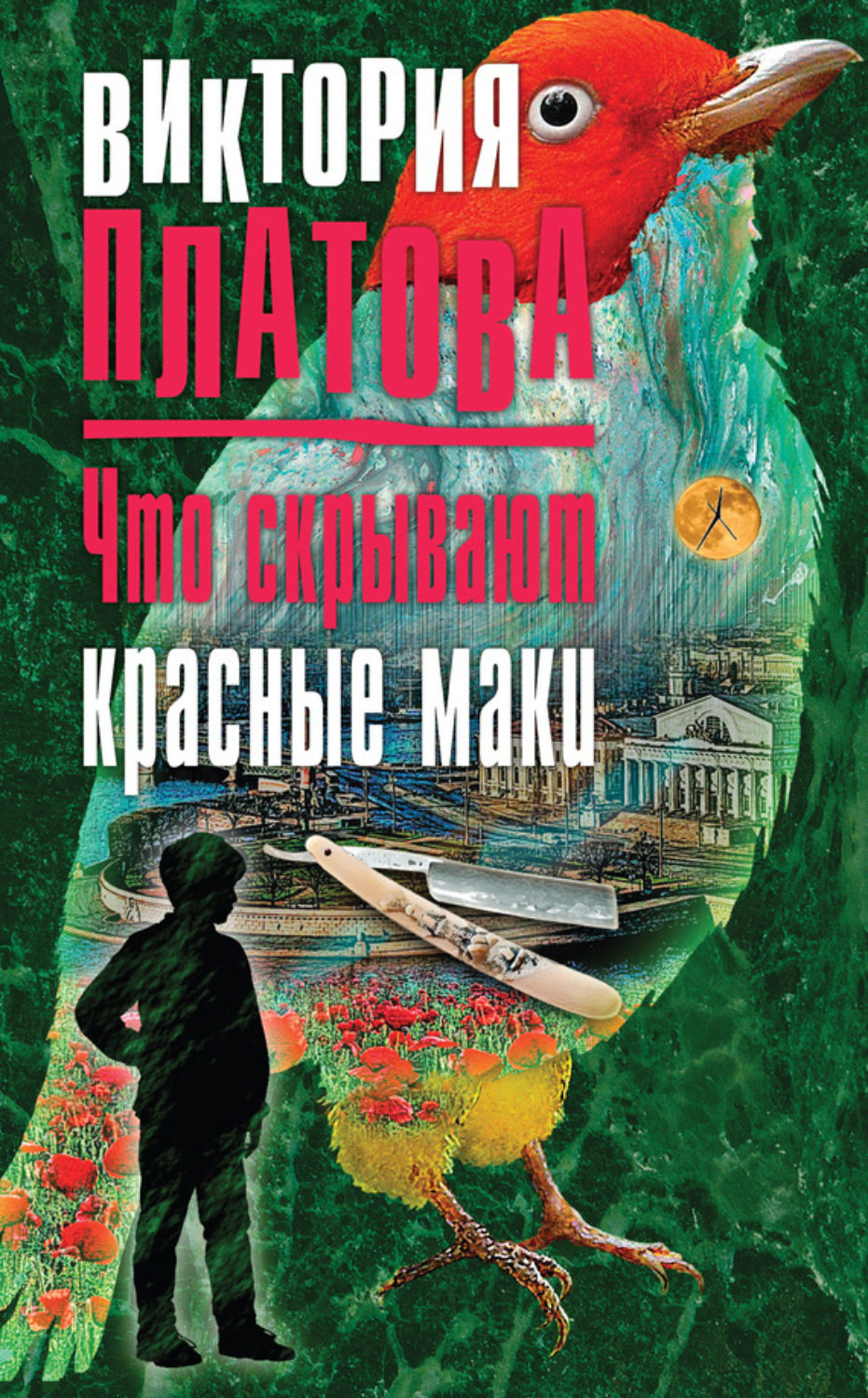 Обложка книги «Что скрывают красные маки»
