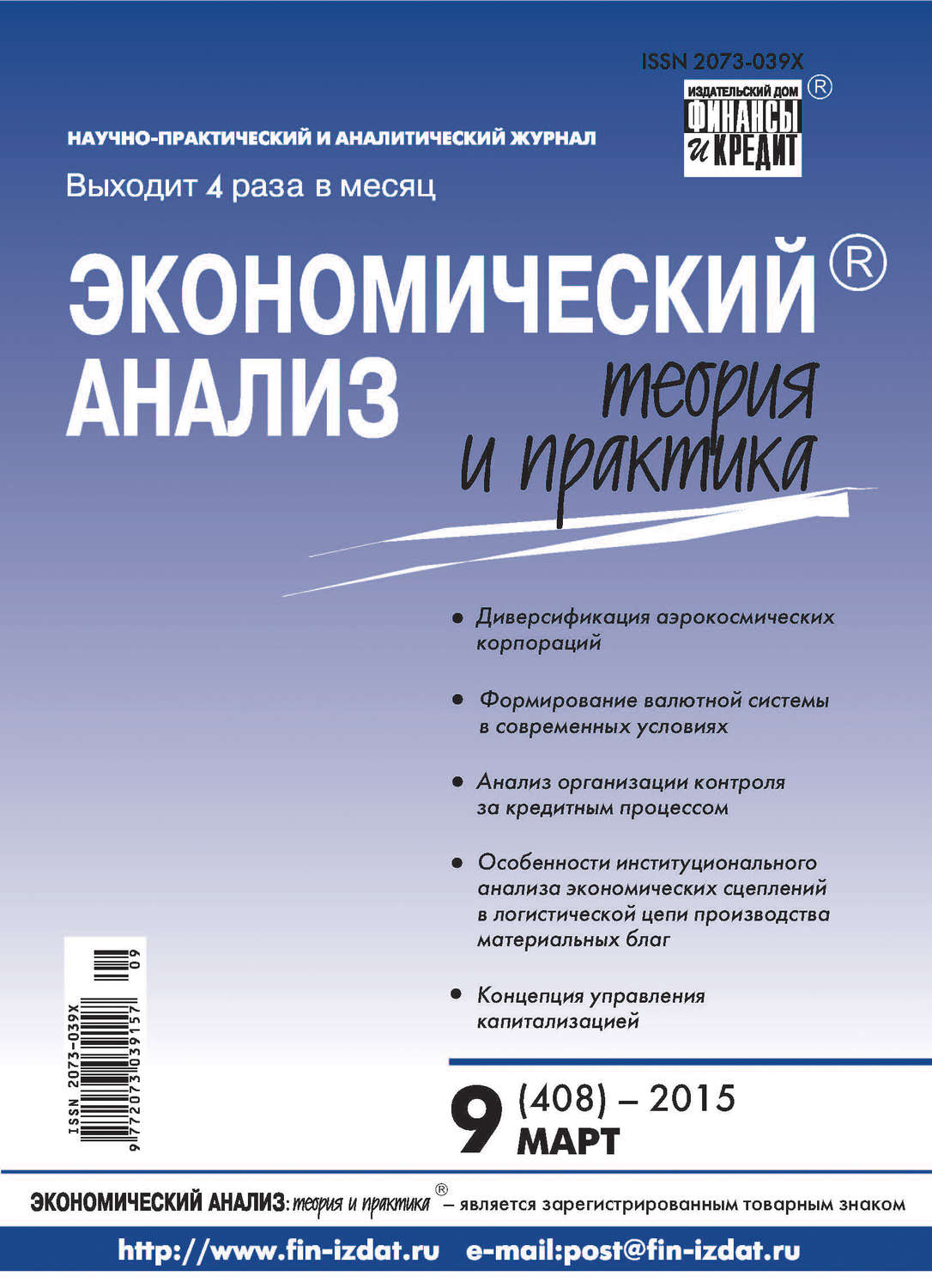 Обложка книги «Экономический анализ: теория и практика № 9 (408) 2015»