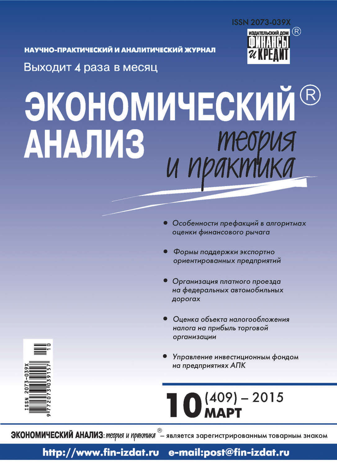 Обложка книги «Экономический анализ: теория и практика № 10 (409) 2015»