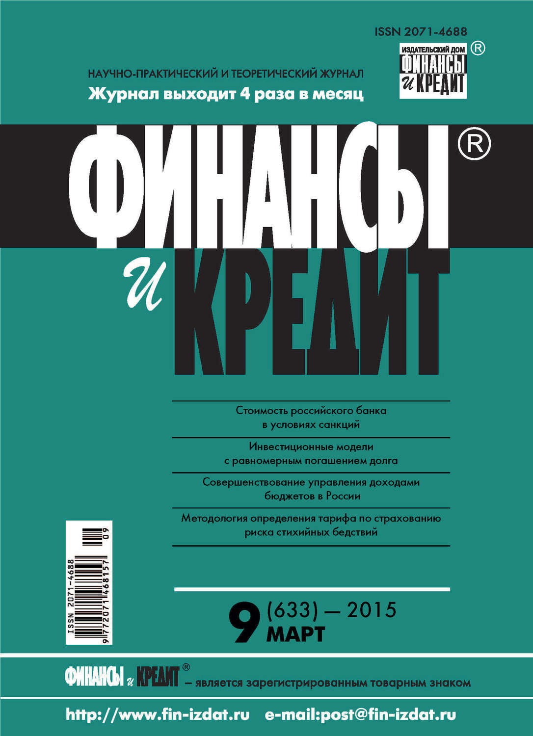 Обложка книги «Финансы и Кредит № 9 (633) 2015»
