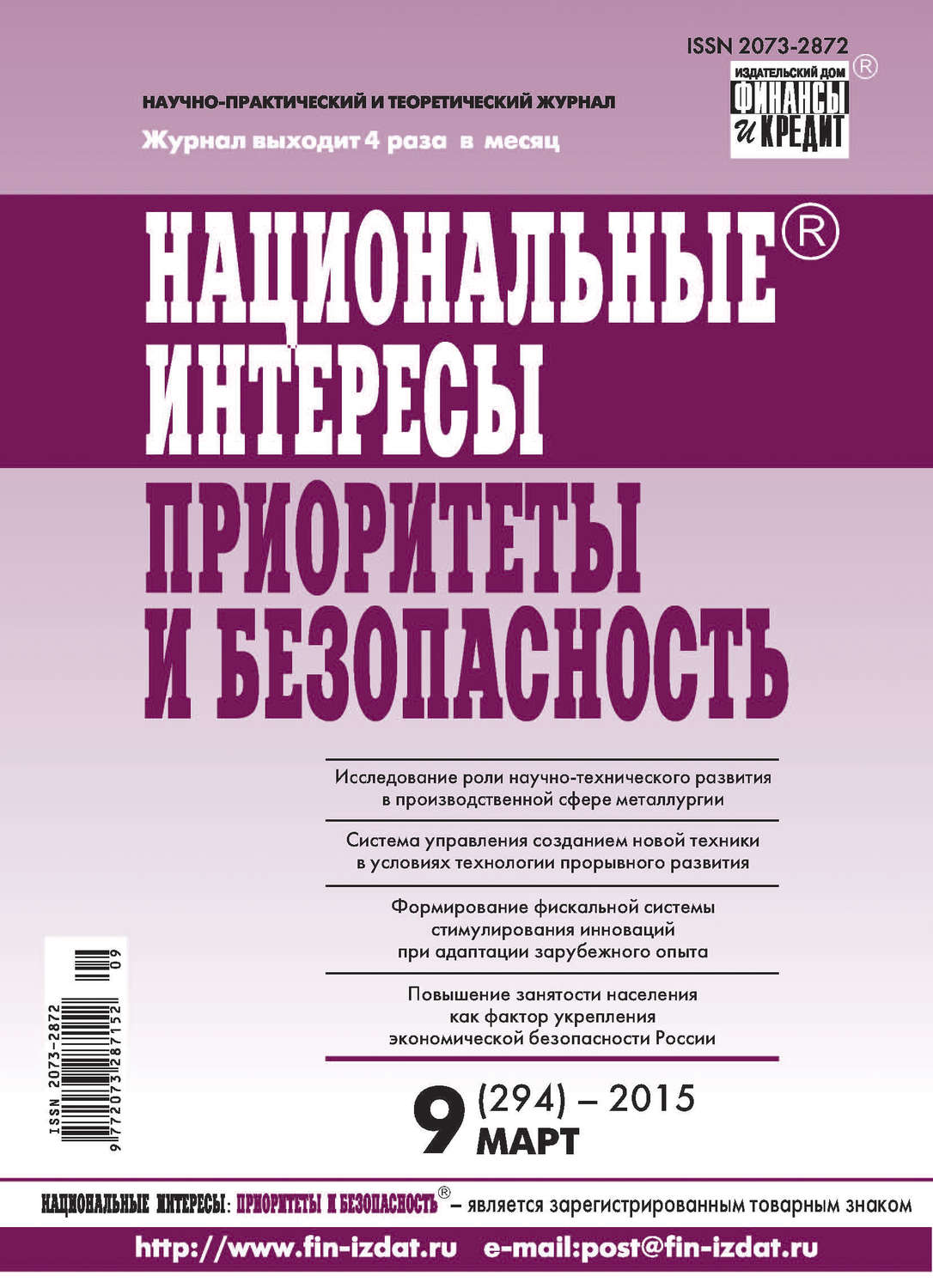 Обложка книги «Национальные интересы: приоритеты и безопасность № 9 (294) 2015»