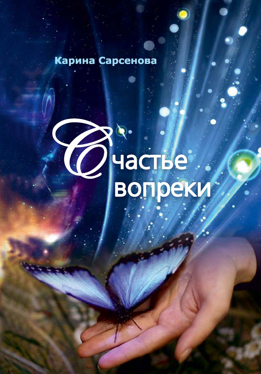 Обложка книги «Счастье вопреки»