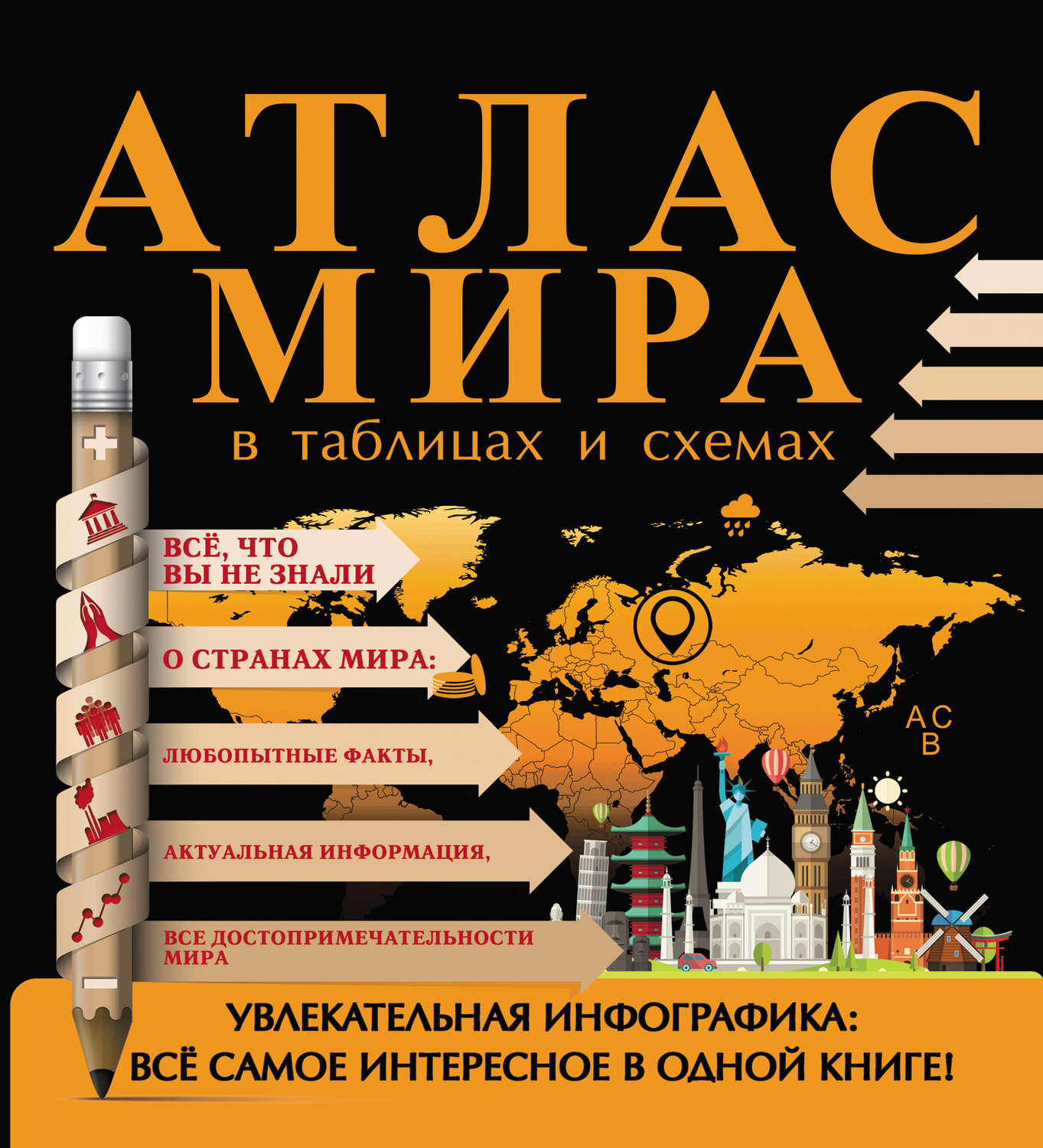 Обложка книги «Атлас мира в таблицах и схемах»