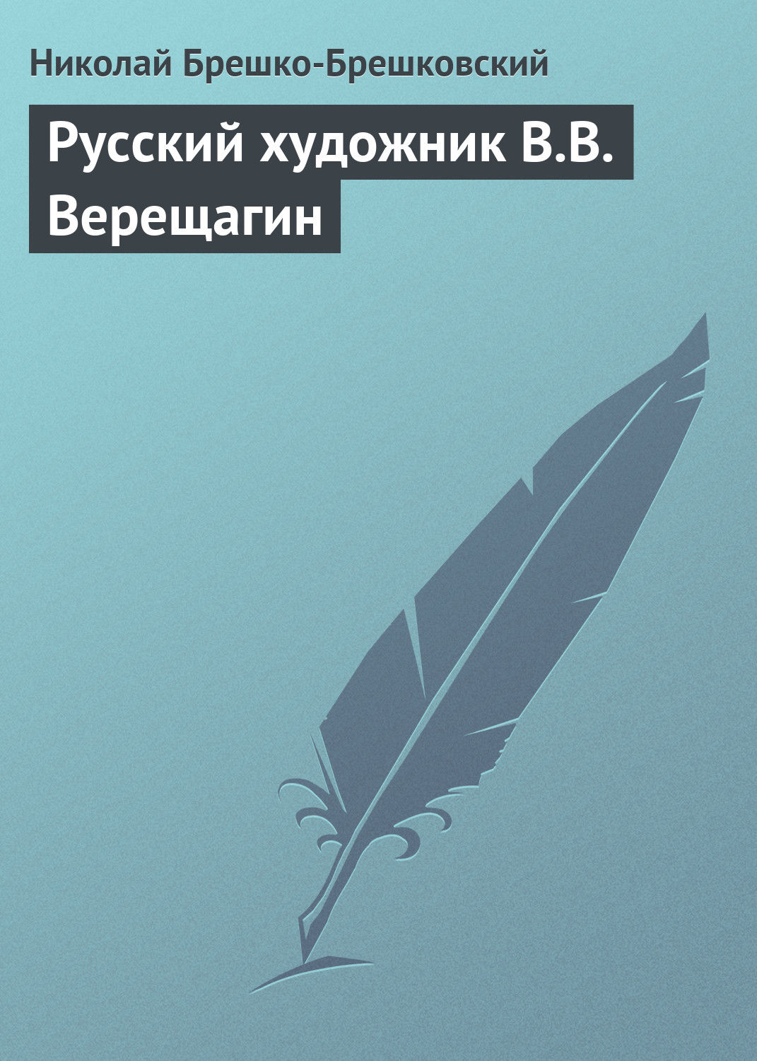 Обложка книги «Русский художник В.В. Верещагин»