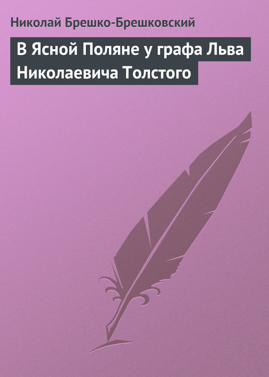 Обложка книги «В Ясной Поляне у графа Льва Николаевича Толстого»
