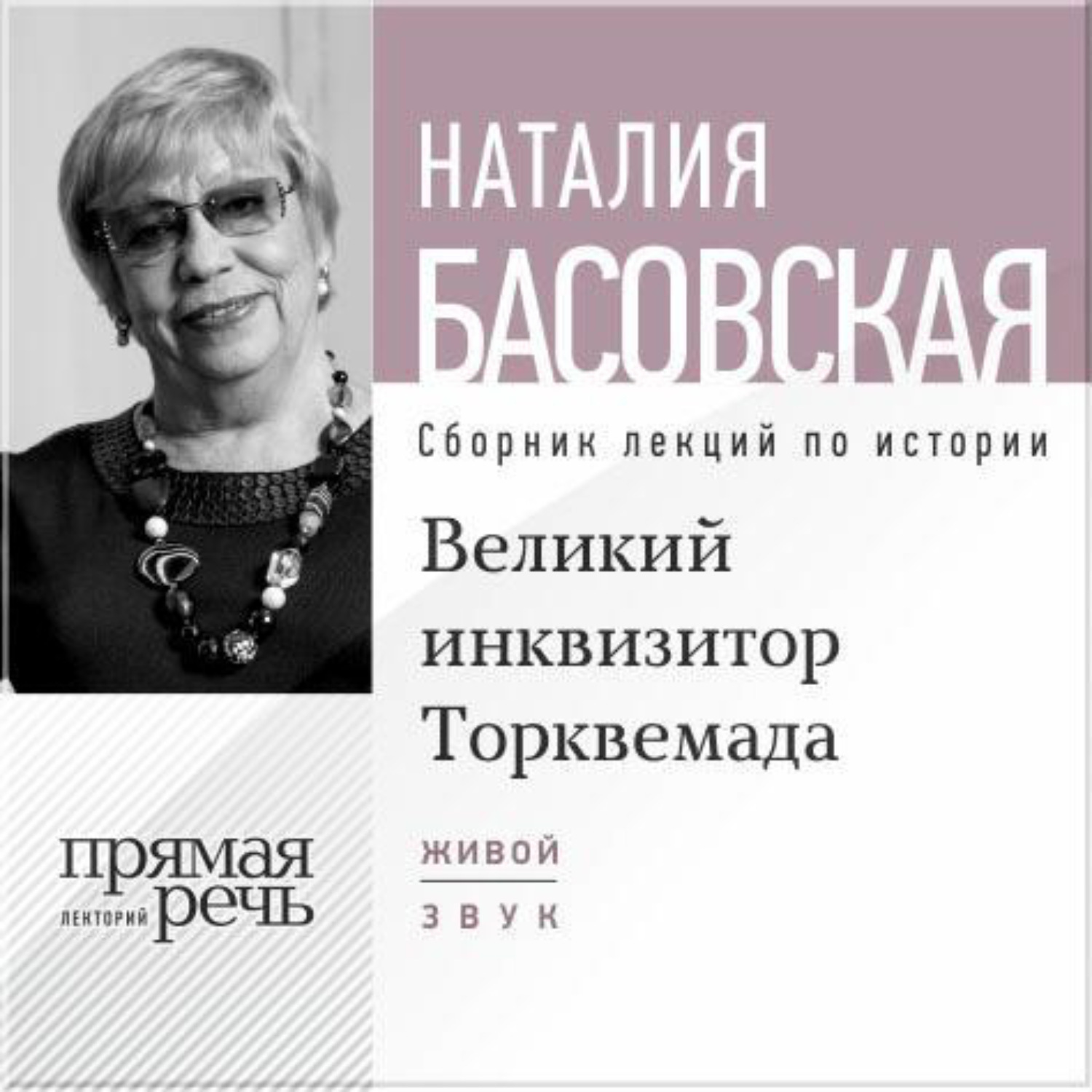 Обложка книги «Лекция «Великий инквизитор Торквемада. На стороне зла»»