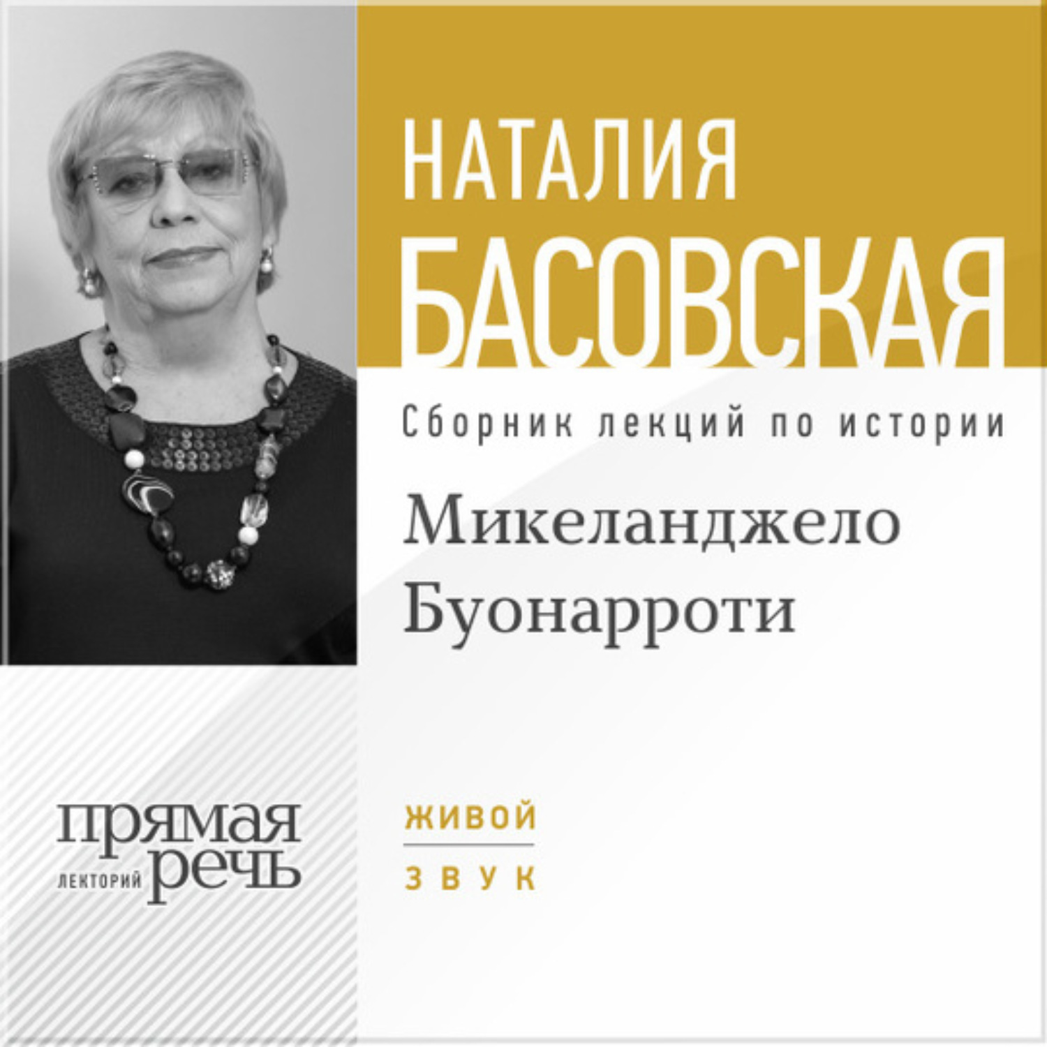 Обложка книги «Лекция «Микеланджело Буонарроти. На светлой стороне»»