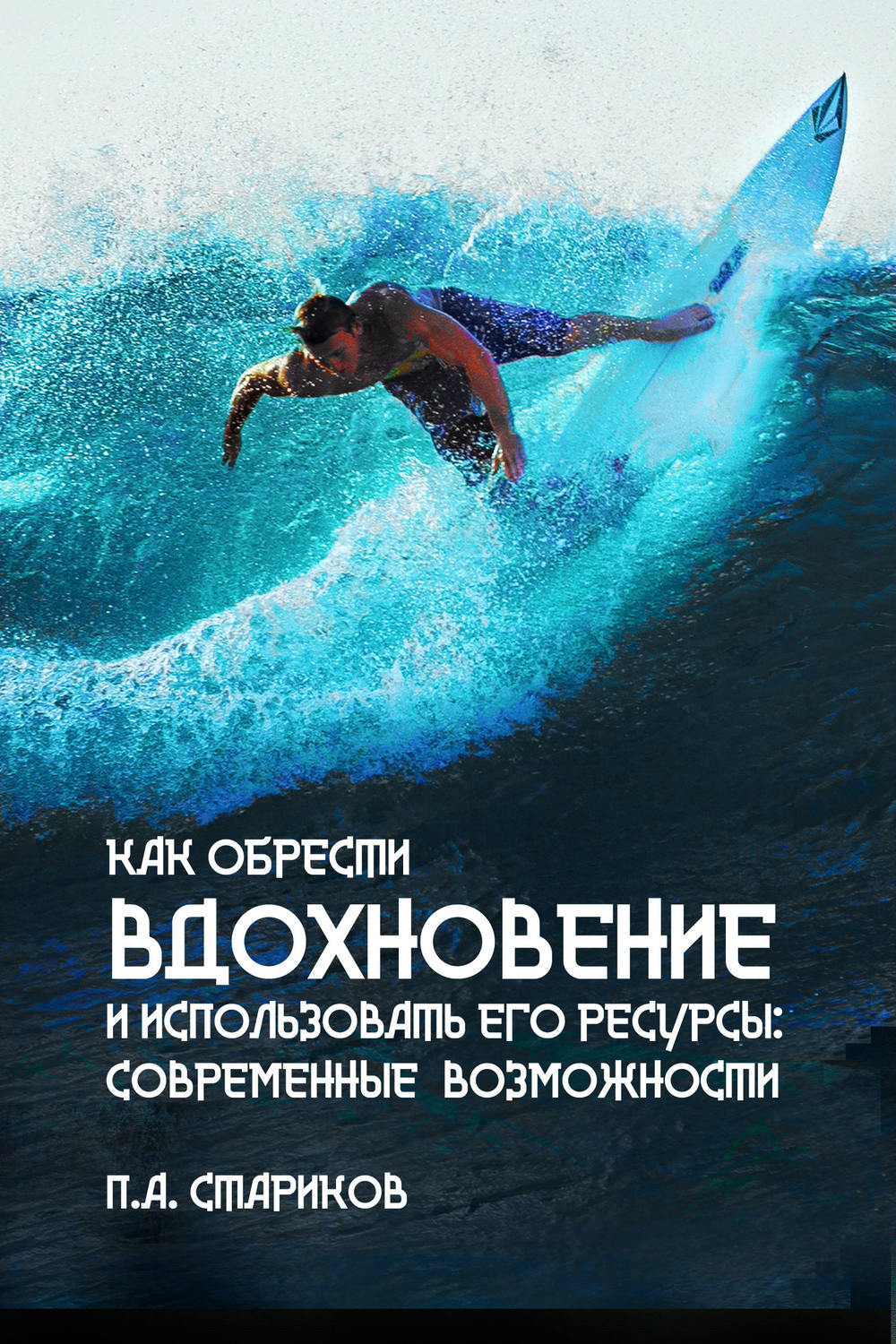 Обложка книги «Как обрести вдохновение и использовать его ресурсы: современные возможности»