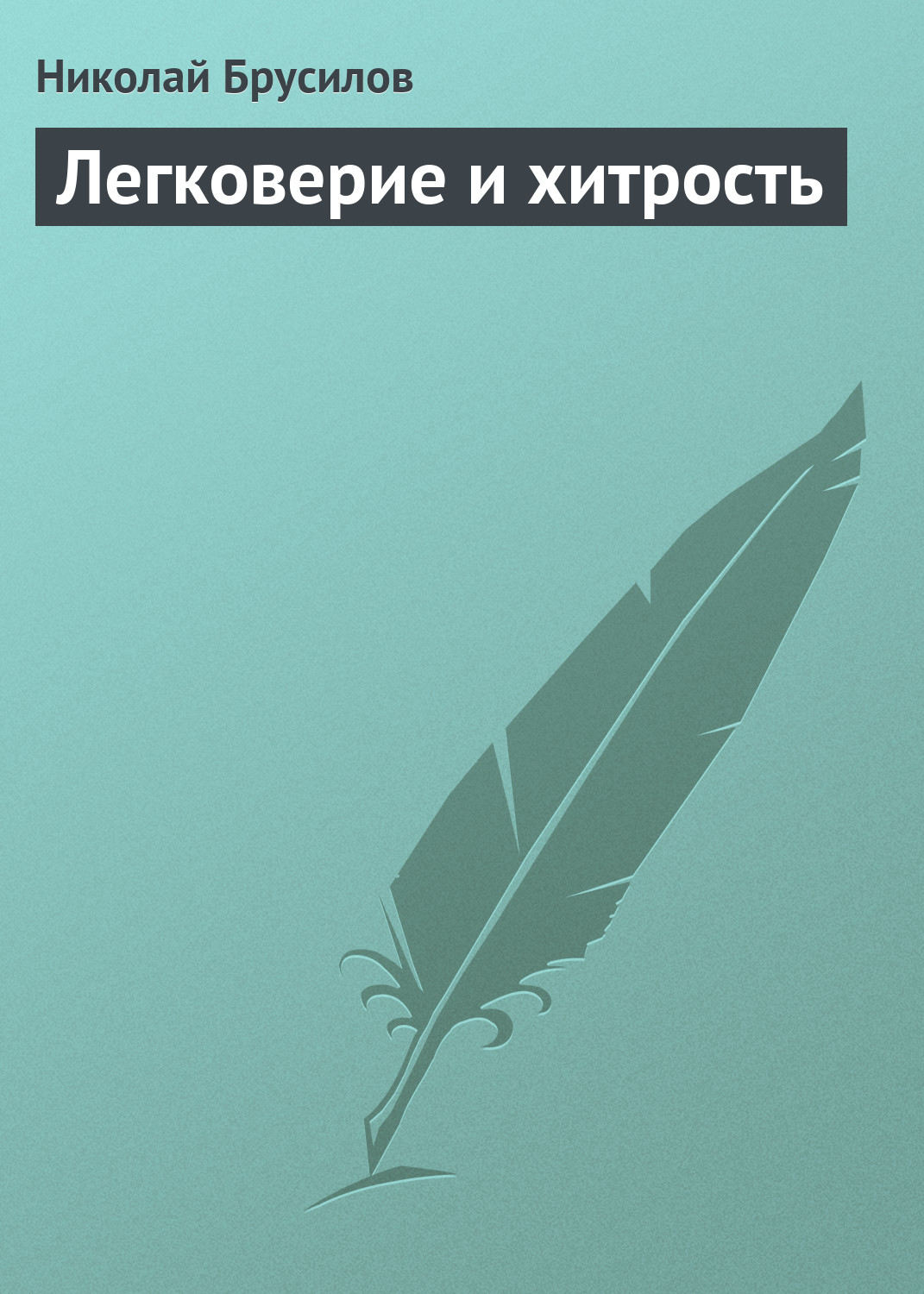 Обложка книги «Легковерие и хитрость»