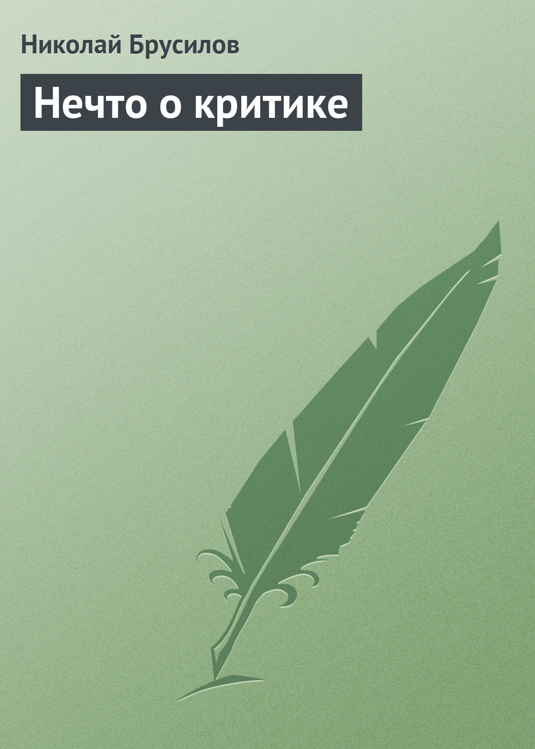Обложка книги «Нечто о критике»