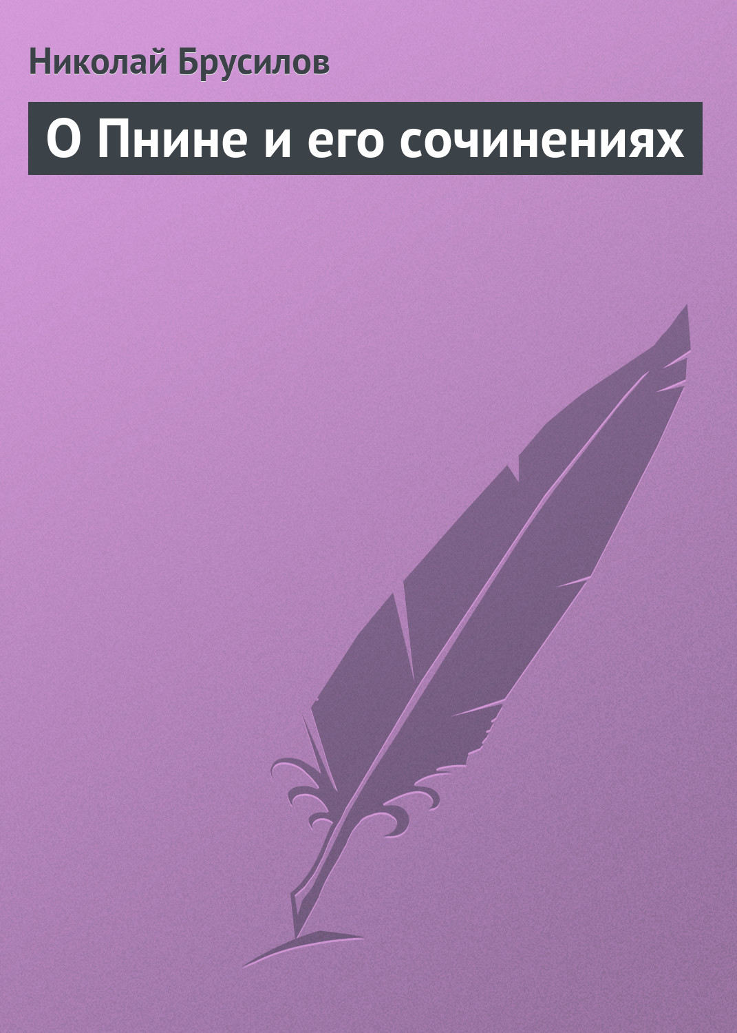 Обложка книги «О Пнине и его сочинениях»