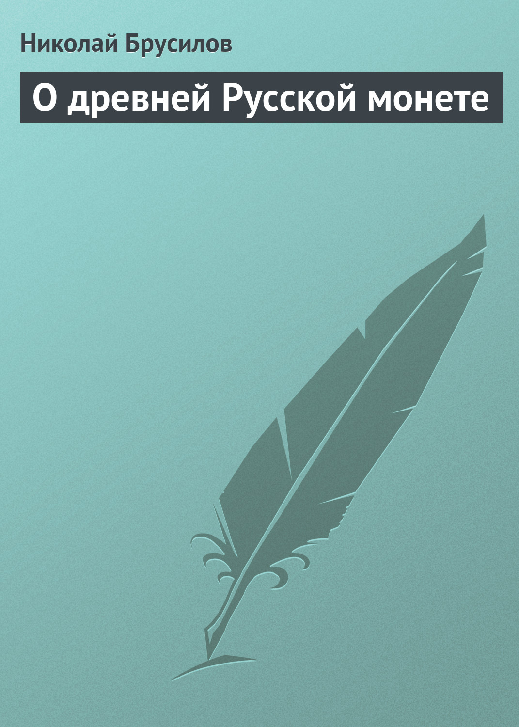 Обложка книги «О древней Русской монете»