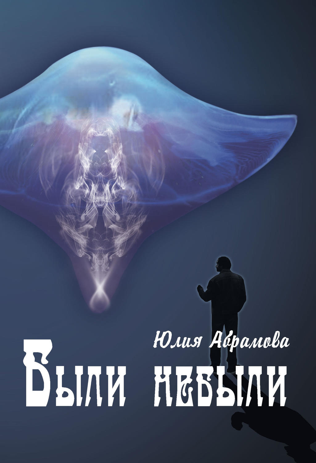 Обложка книги «Были небыли»