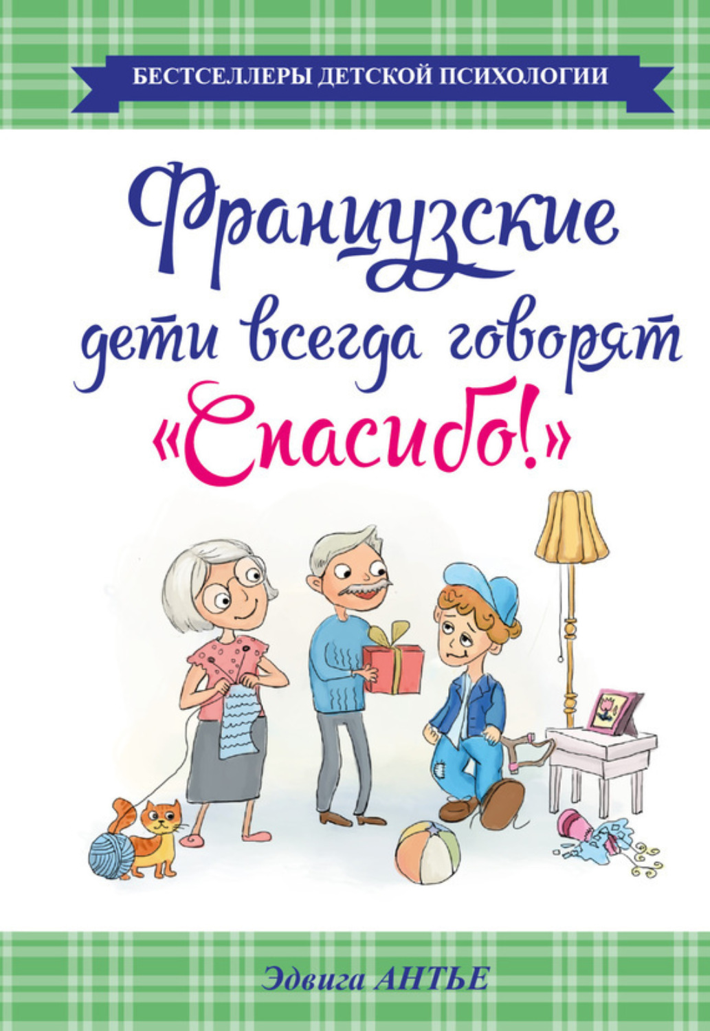 Обложка книги «Французские дети всегда говорят «Спасибо!»»