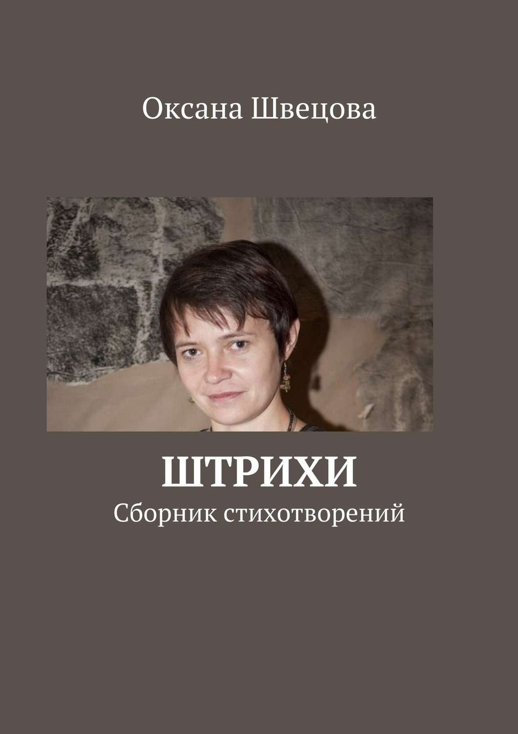 Обложка книги «Штрихи»