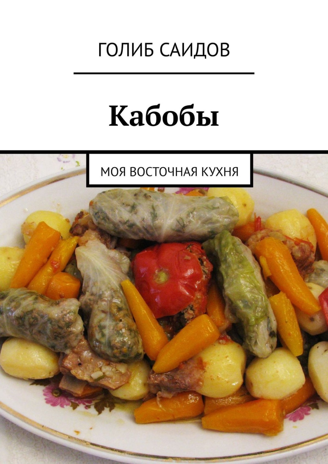 Обложка книги «Кабобы. Моя восточная кухня»