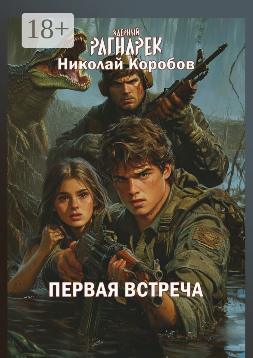 Обложка книги «Ядерный Рагнарек. Первая встреча»