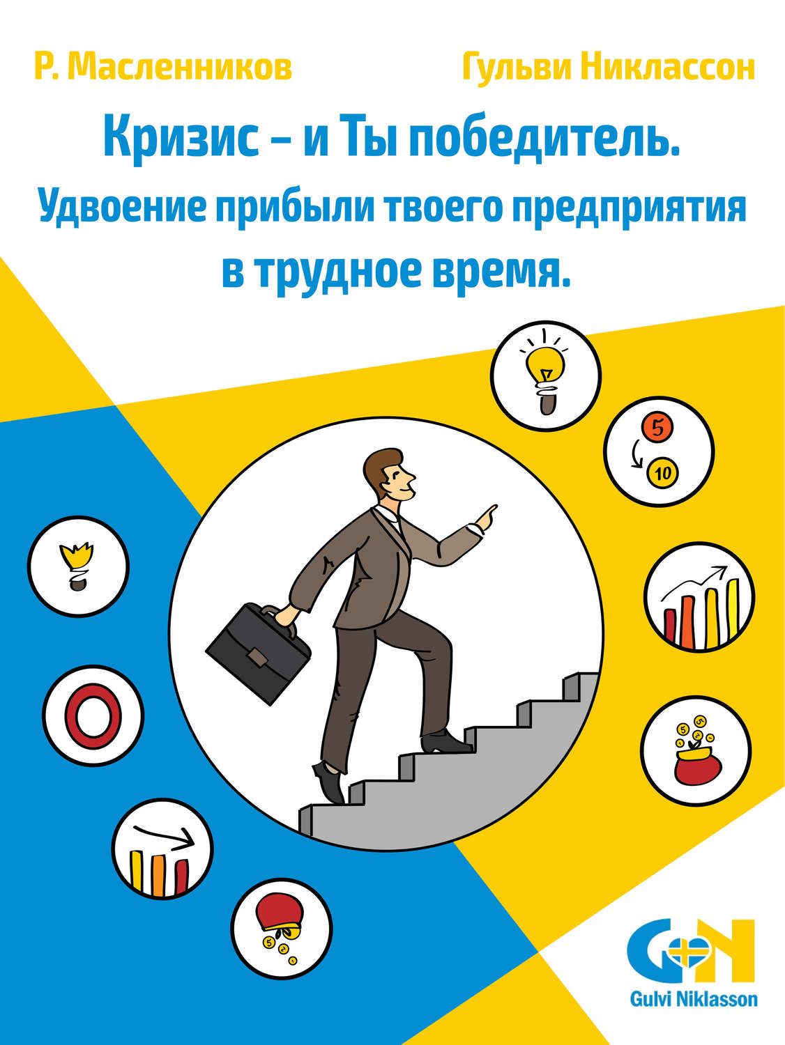 Обложка книги «Кризис – и Ты победитель. Удвоение прибыли твоего предприятия в трудное время»