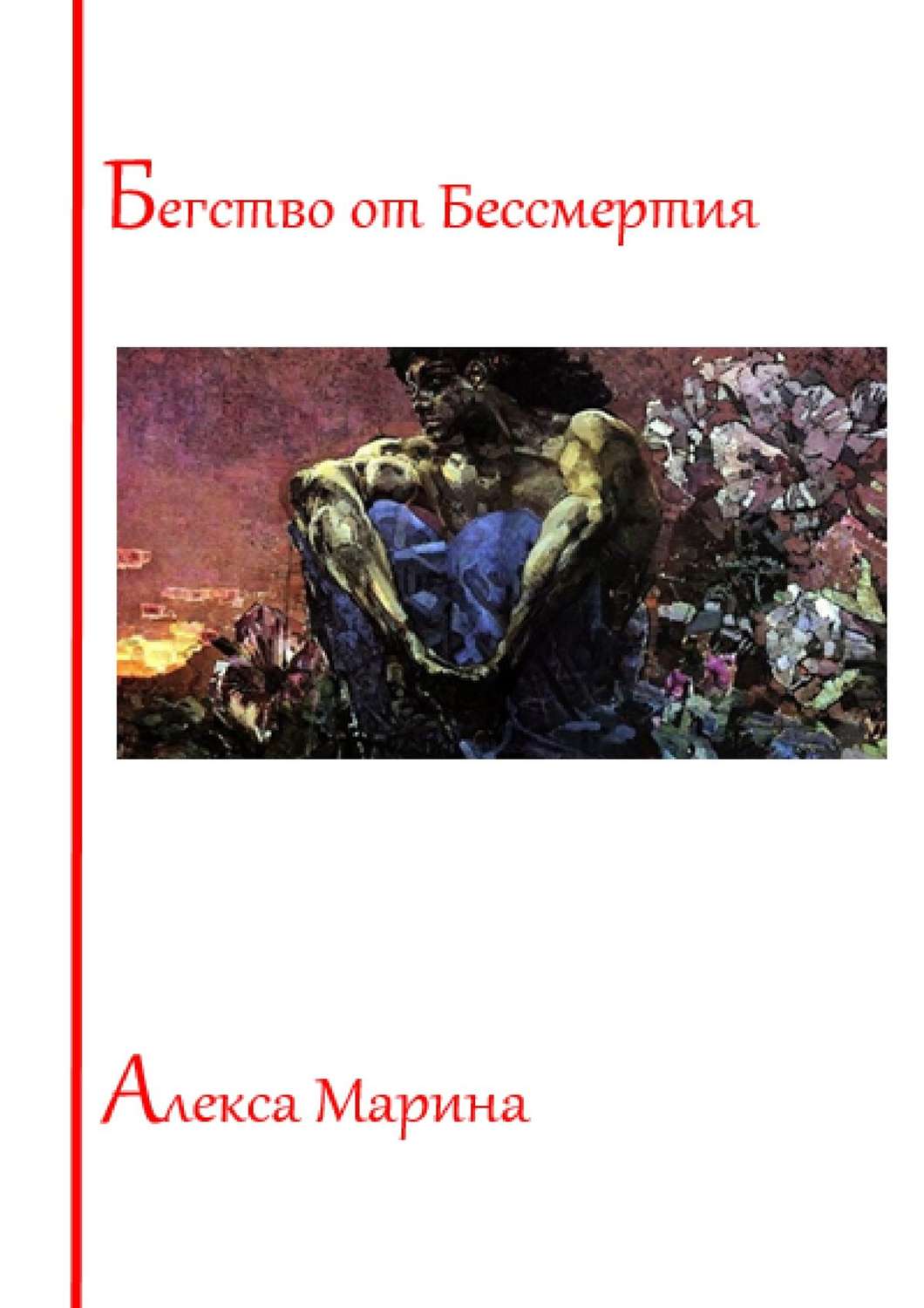 Обложка книги «Бегство от Бессмертия»