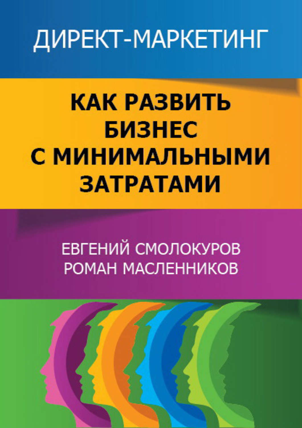 Обложка книги «Директ-маркетинг. Как развить бизнес с минимальными затратами»