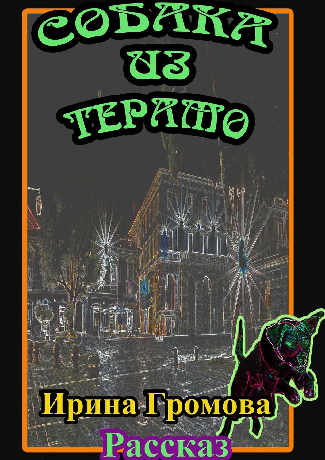 Обложка книги «Собака из Терамо»