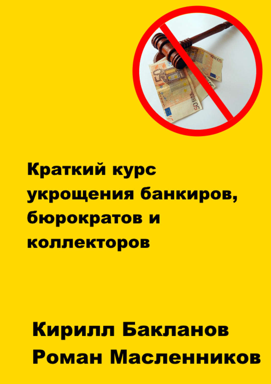 Обложка книги «Краткий курс укрощения банкиров, бюрократов и коллекторов»