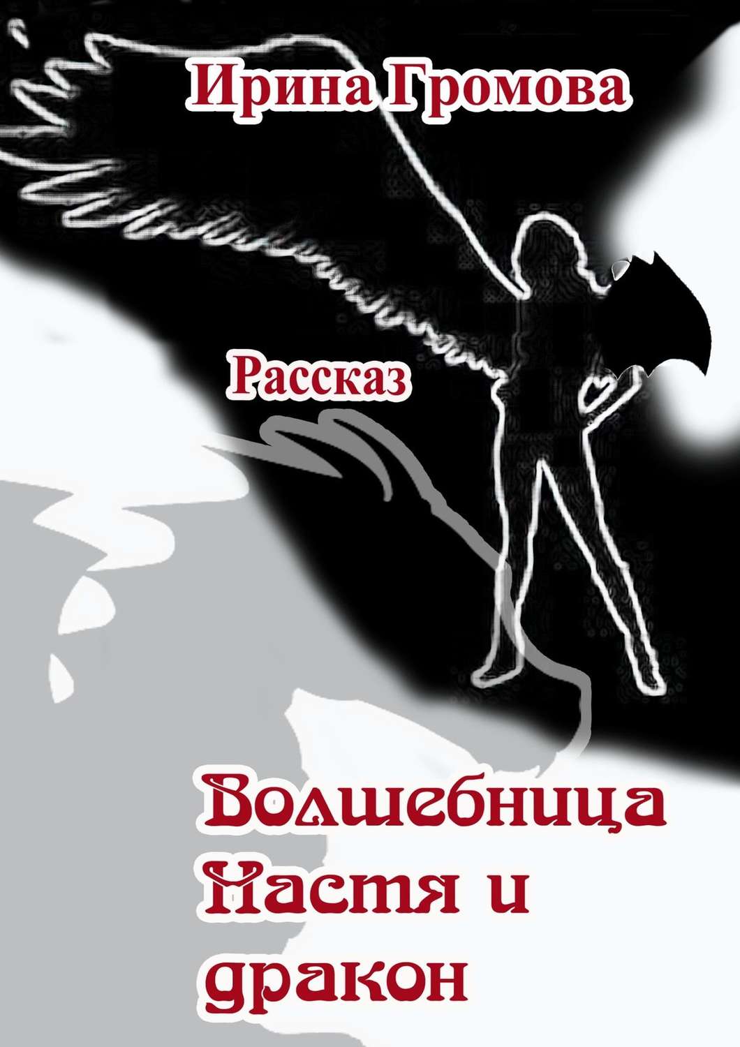 Обложка книги «Волшебница Настя и дракон»